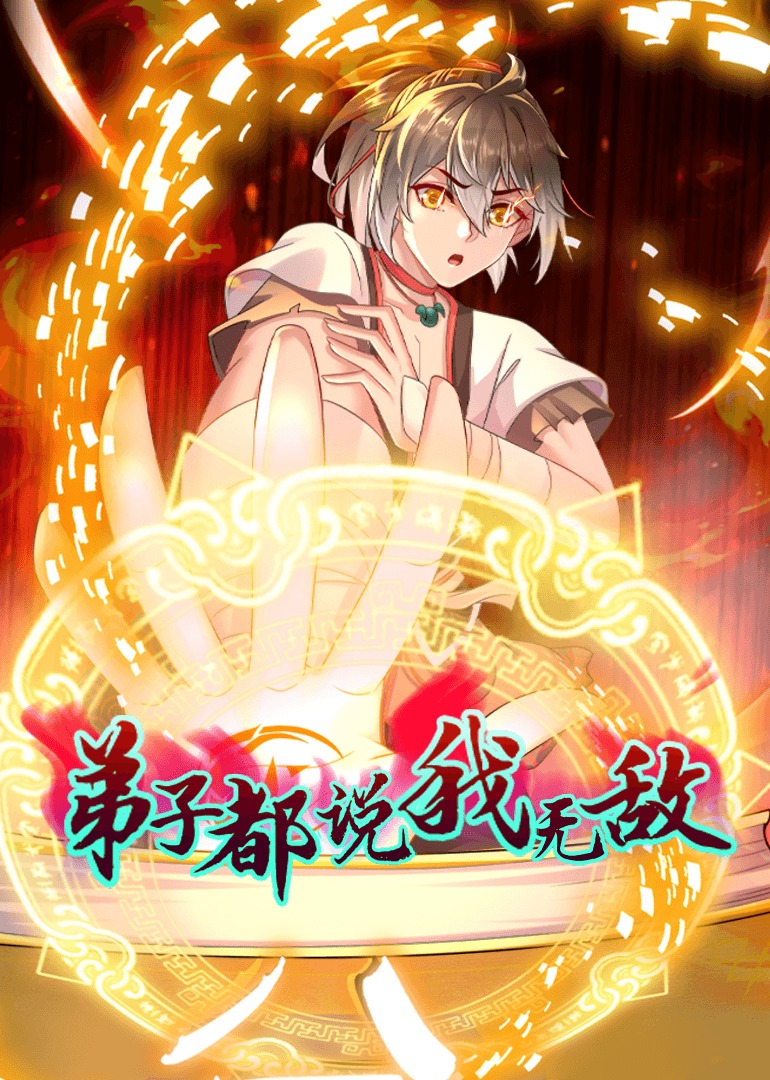 弟子都說我無敵·動(dòng)態(tài)漫畫