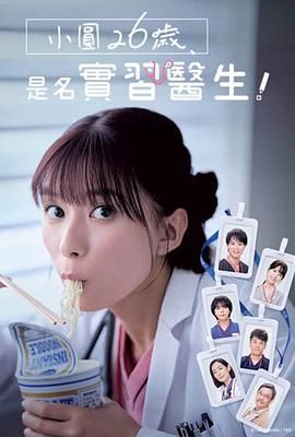 小圓26歲，在做實習醫(yī)生！