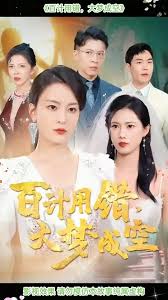 百計(jì)用錯(cuò)大夢(mèng)成空