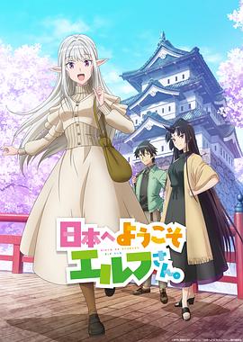 歡迎來(lái)到日本，精靈小姐。