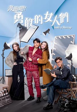 奔跑吧！勇敢的女人們國語