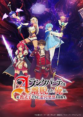 離開A級隊伍的我，和從前的弟子往迷宮深處邁進