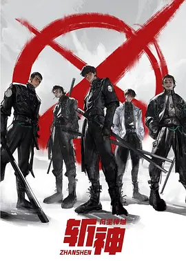 我在精神病院學(xué)斬神