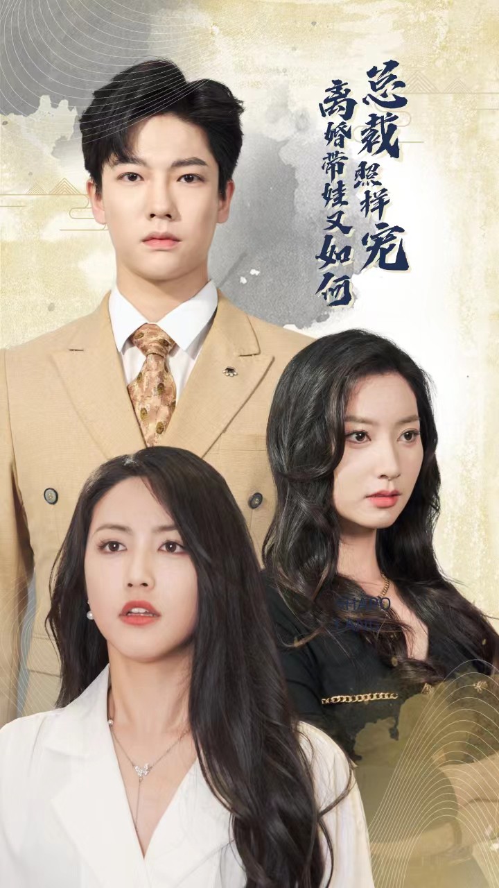 離婚帶娃又如何總裁照樣寵