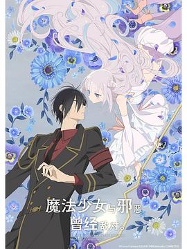 魔法少女與惡曾是敵人。