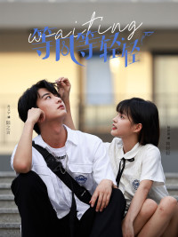 等風(fēng)等輕輕