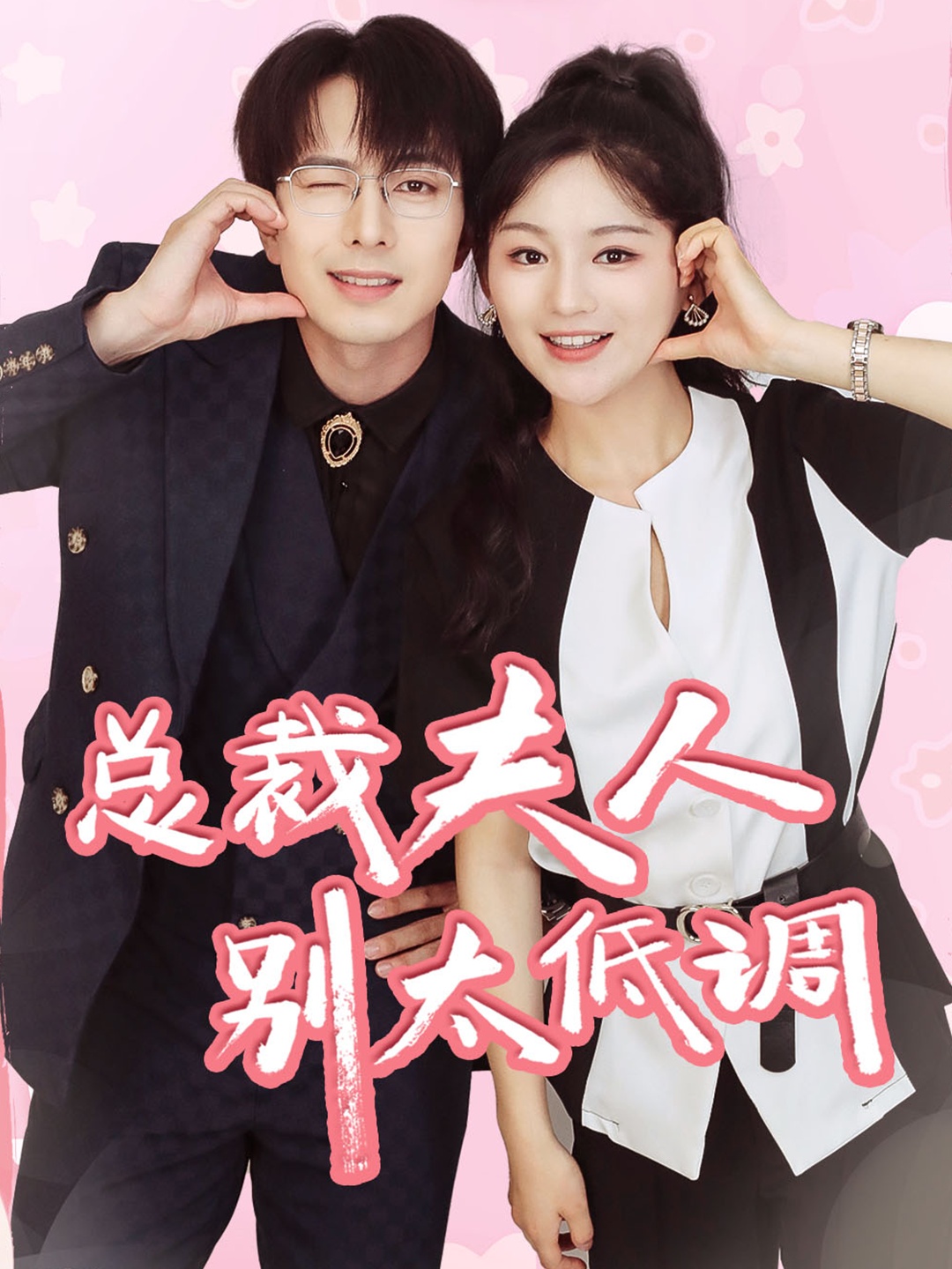 總裁夫人別太低調(diào)