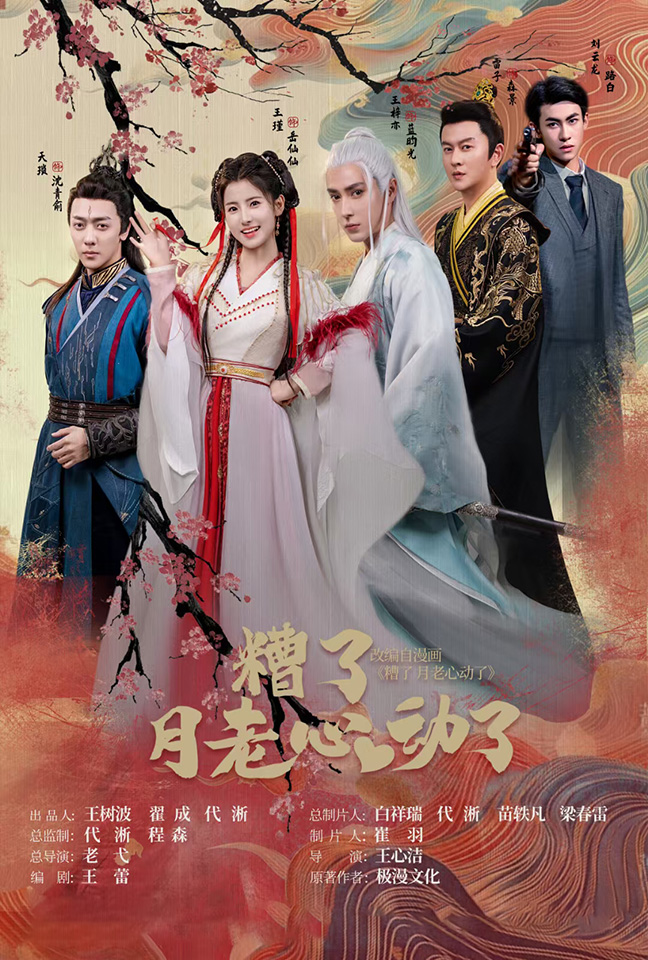 遭了月老心動(dòng)了