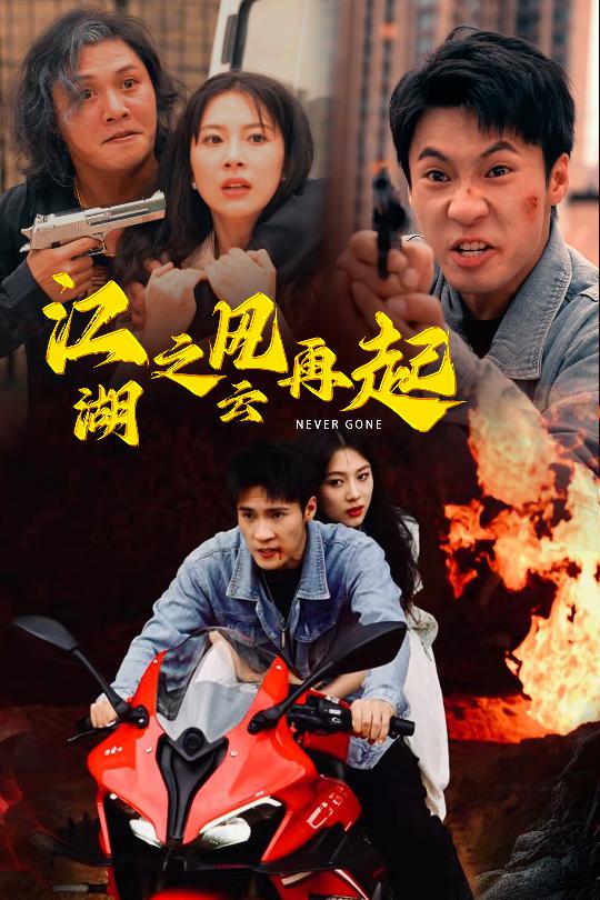 江湖之風云再起