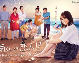 阿南是小情人！？