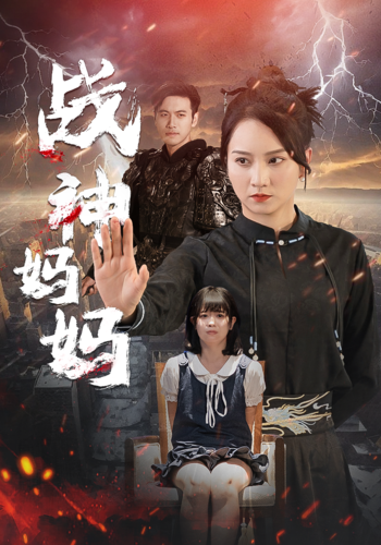 戰(zhàn)神媽媽