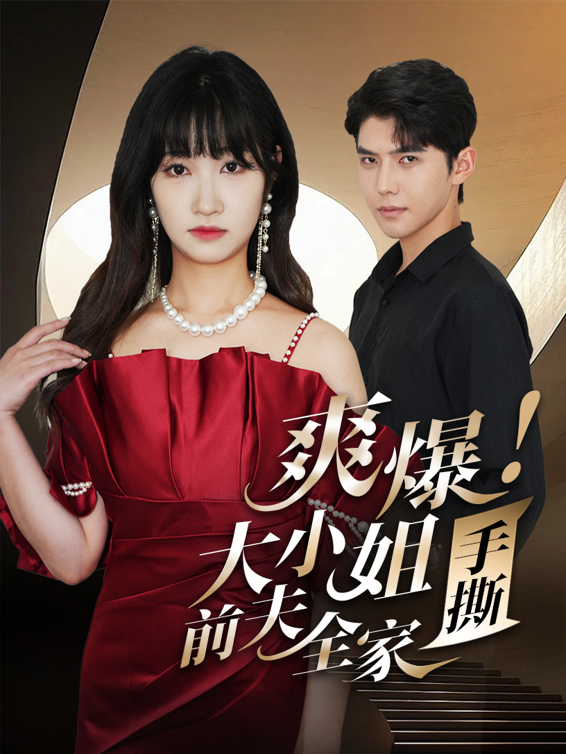 爽爆！大小姐手撕前夫全家