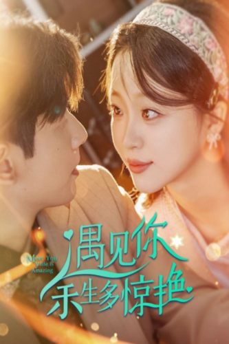 遇見你余生多驚艷