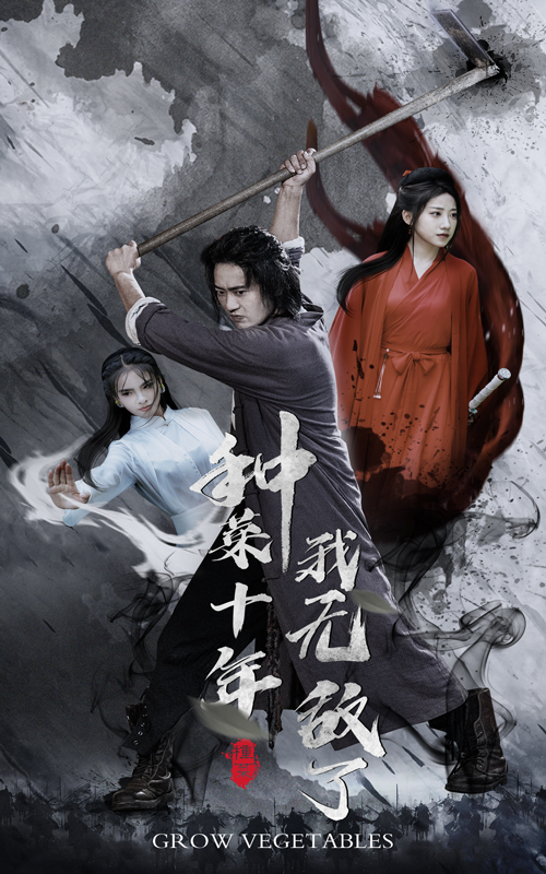 種菜十年，我無敵了