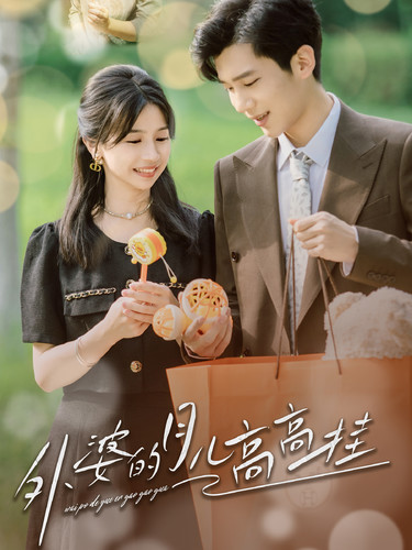 外婆的月兒高高掛