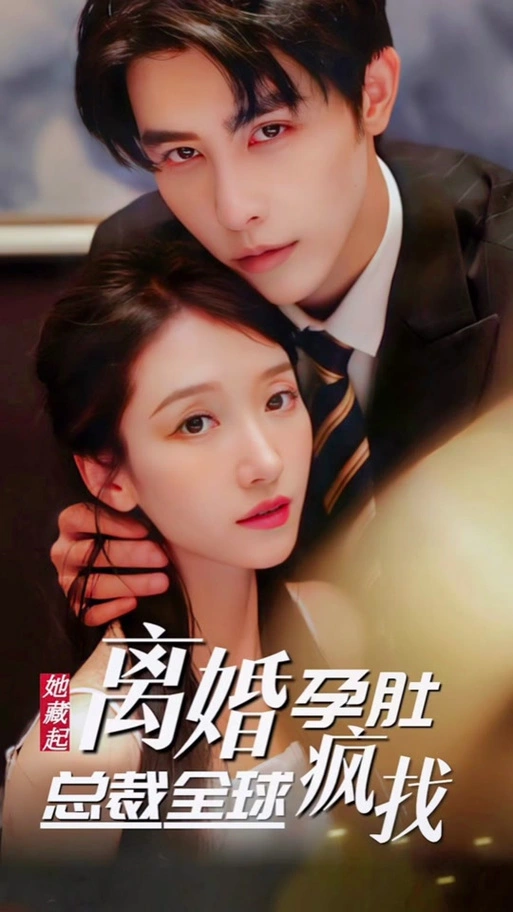 藏起孕肚離職，霍總急瘋了