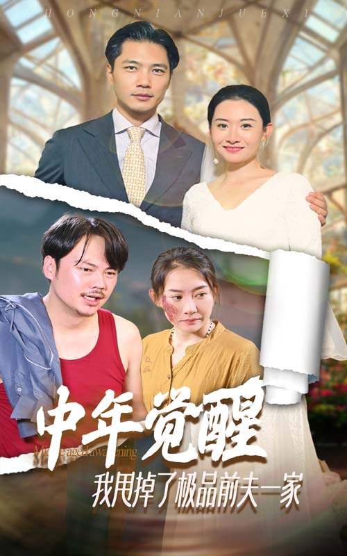 中年覺醒，我甩掉了極品前夫一家