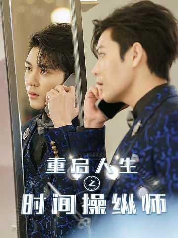 重啟人生之時間操縱師