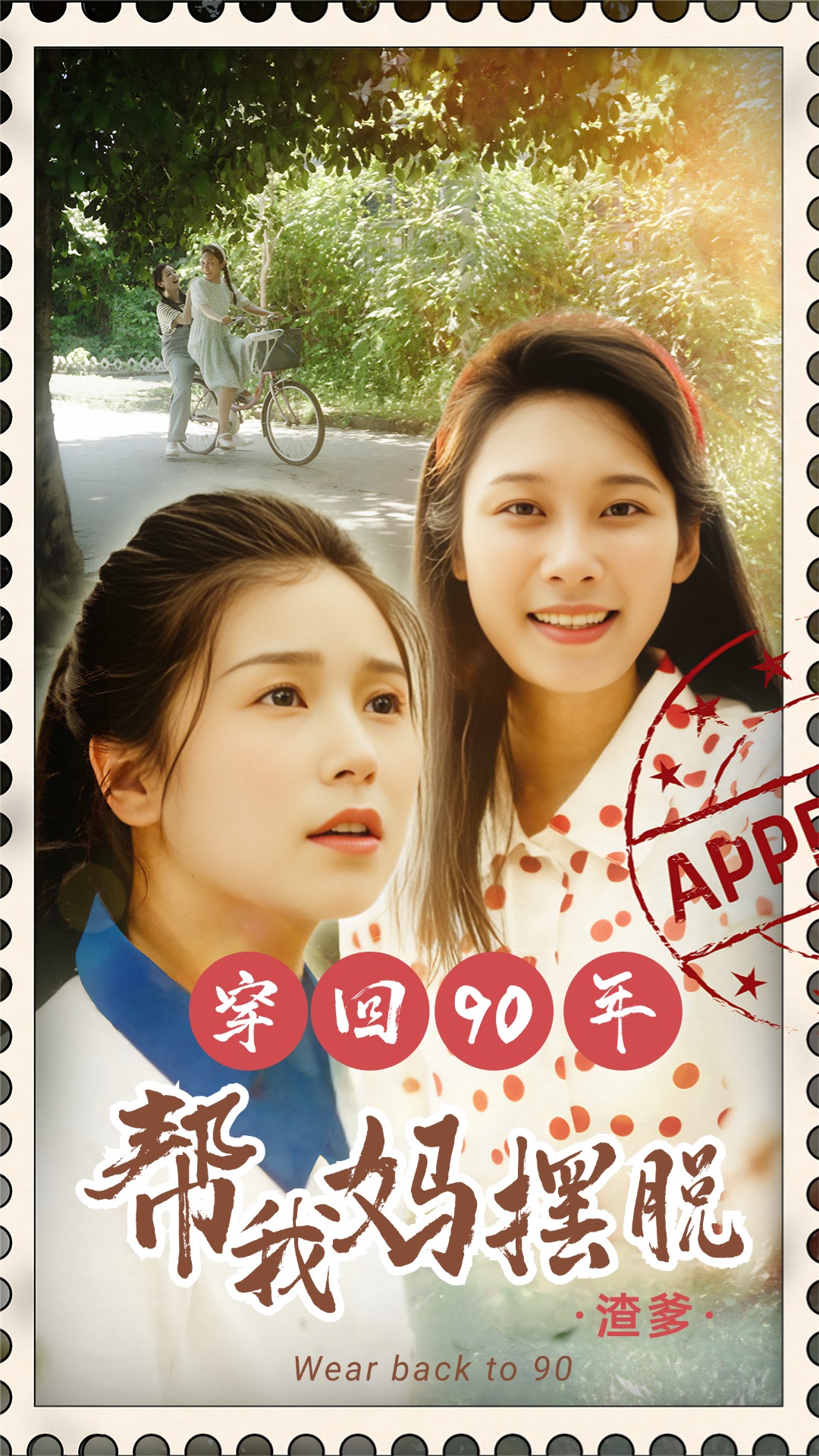 穿回90年幫我媽擺脫渣爹  你好李書惠