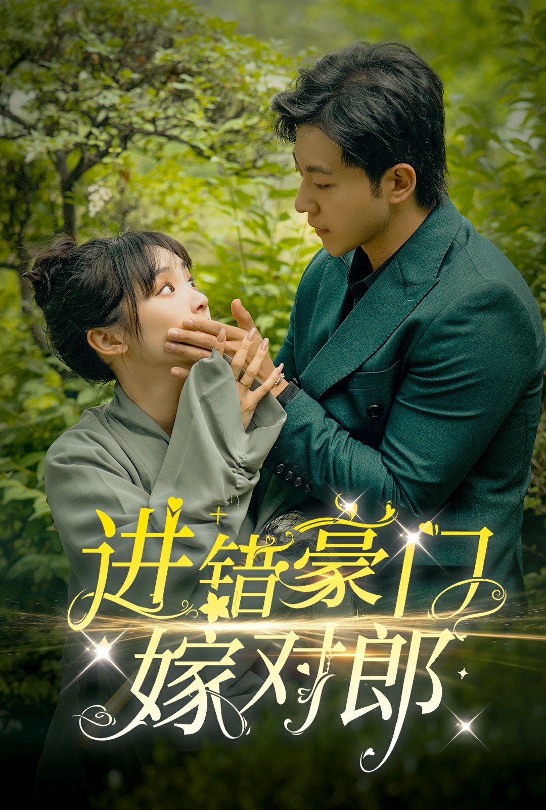 進(jìn)錯(cuò)豪門嫁對(duì)郎
