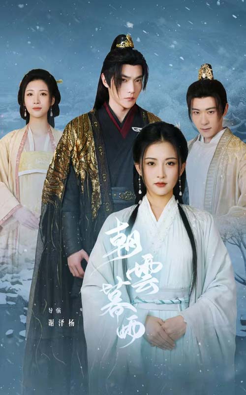 朝云暮雨短劇版