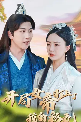 開局女帝盯上了我的彩禮