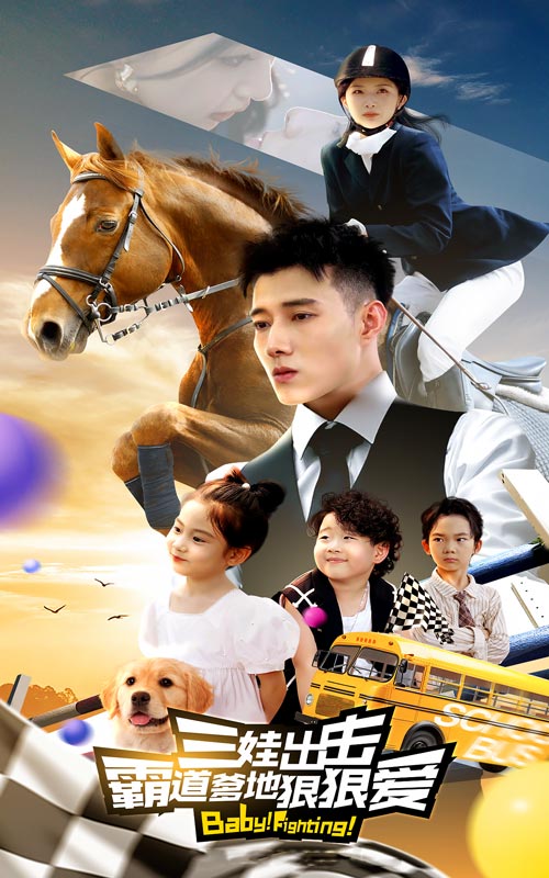 三娃出擊，霸道爹地狠狠愛