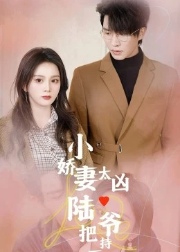 小嬌妻太兇，陸爺把持不住了