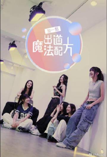 加一點，出道魔法配方