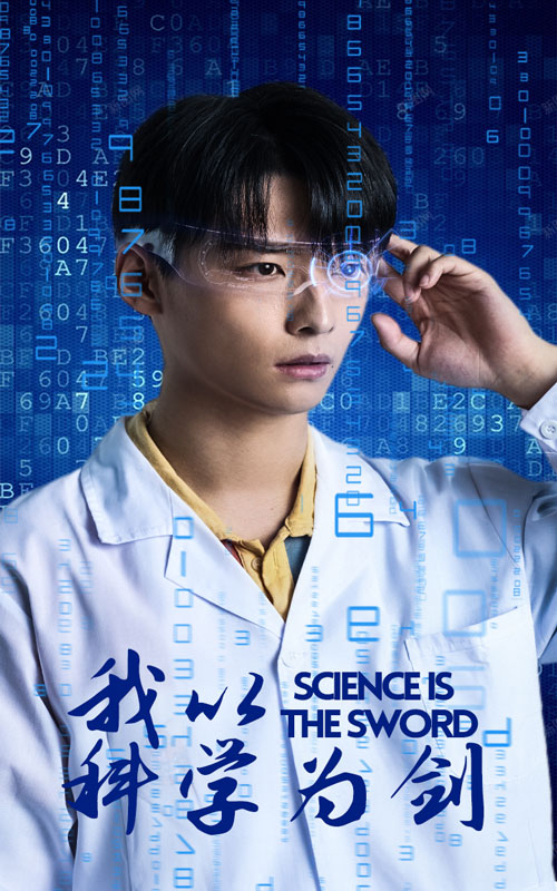 我以科學(xué)為劍