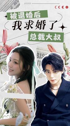 被退婚后，我求婚了總裁大叔！