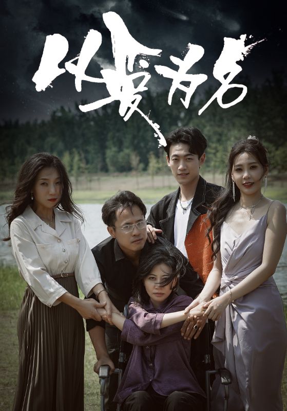 以愛為名短劇版