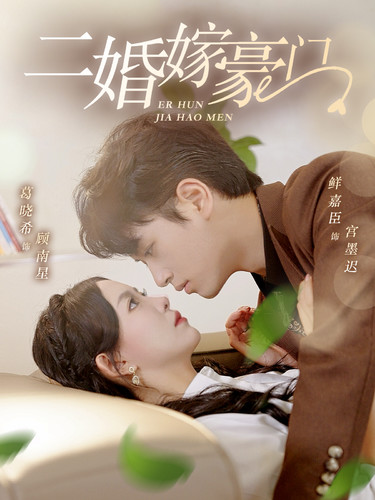 二婚嫁豪門