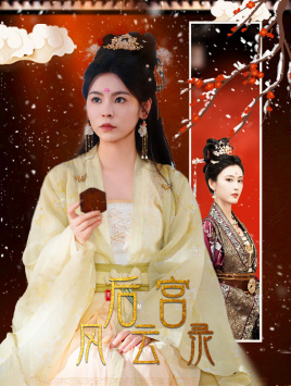 后宮風云錄