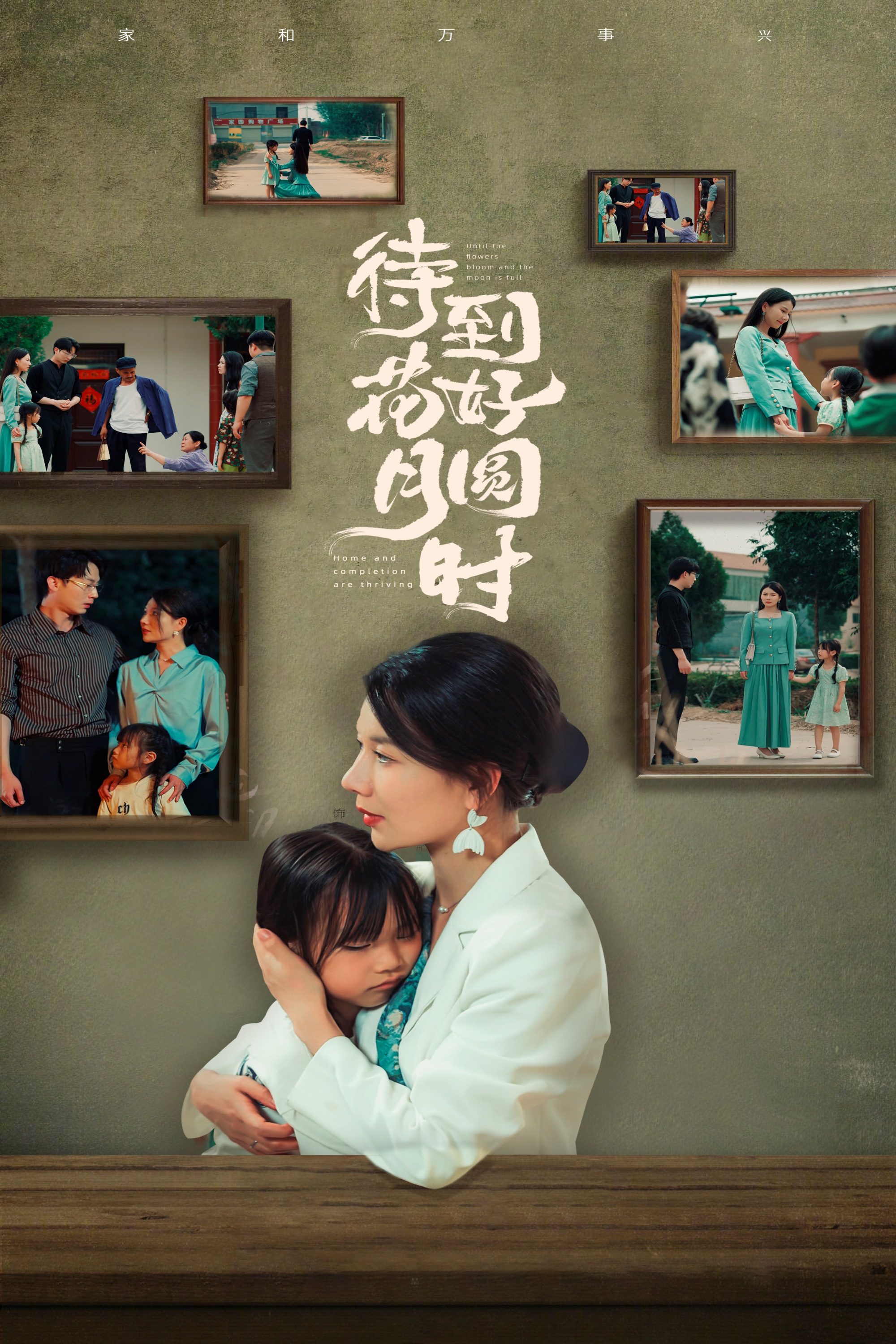 待到花好月圓時(shí)