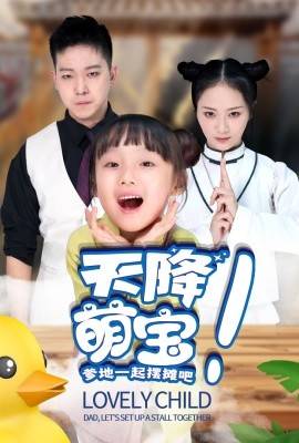 天降萌寶爹地一起擺攤吧