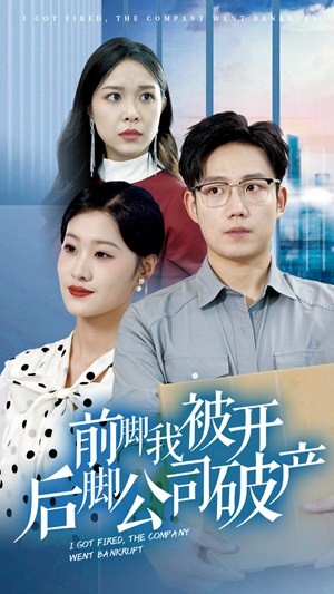 前腳我被開(kāi)后腳公司破產(chǎn)