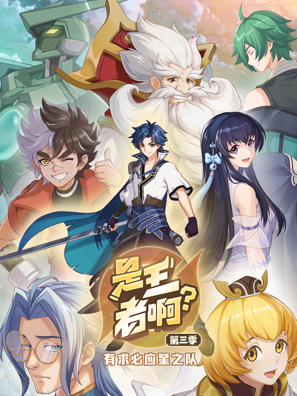 是王者啊？第三季