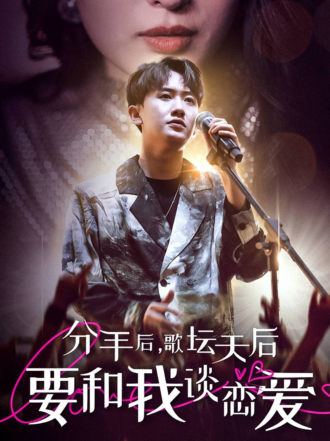 分手后，歌壇天后要和我談戀愛