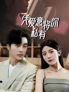 一吻定情，顧總家里真的不窮  憑愛(ài)意將你私有