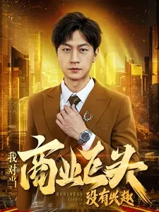 我對(duì)當(dāng)商業(yè)巨頭沒有興趣