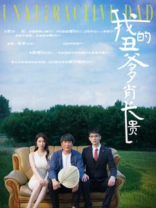 我的丑爹肖長貴