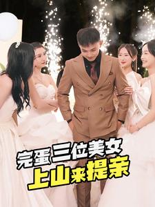 完蛋三位美女上山來(lái)提親
