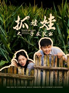 抓娃娃之子承父業(yè)$抓娃娃之不裝了，全村跟我攤牌了