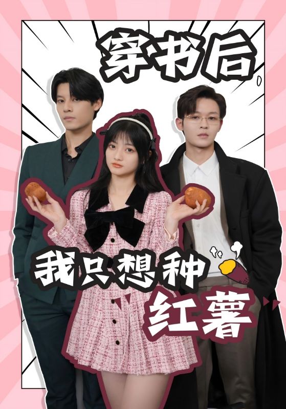 穿書后，我只想種紅薯