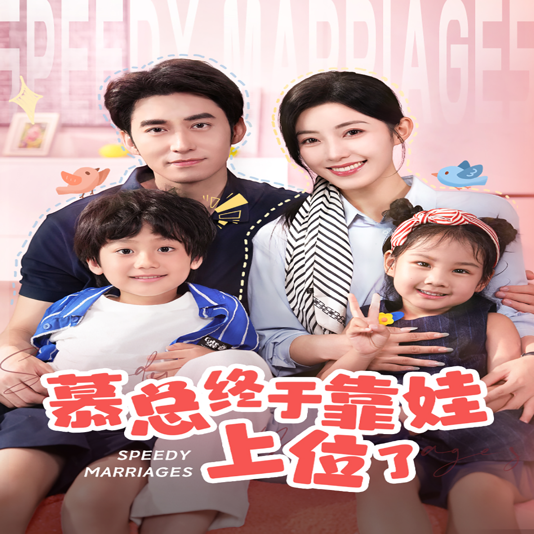 慕總終于靠娃上位了  閃婚后，發(fā)現(xiàn)萌娃奶爸是大佬