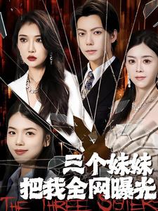 三個(gè)妹妹把我全網(wǎng)曝光
