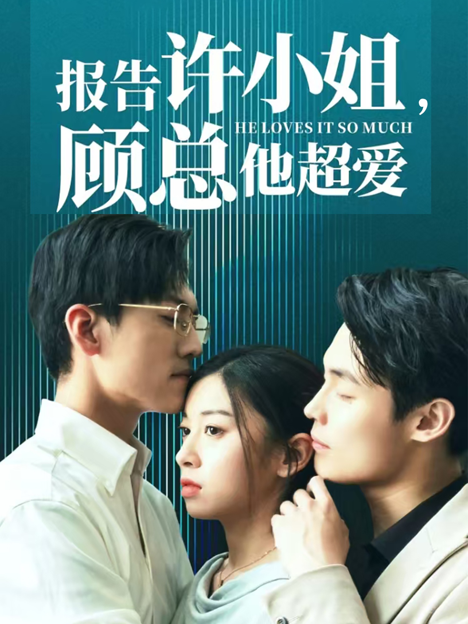 報告許小姐，顧總他超愛