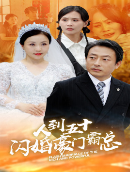 人到五十：閃婚豪門霸總