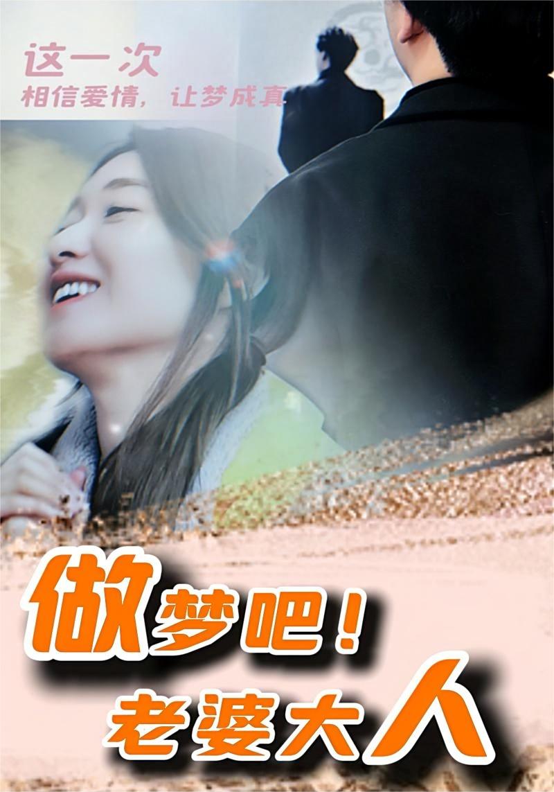 做夢吧！老婆大人